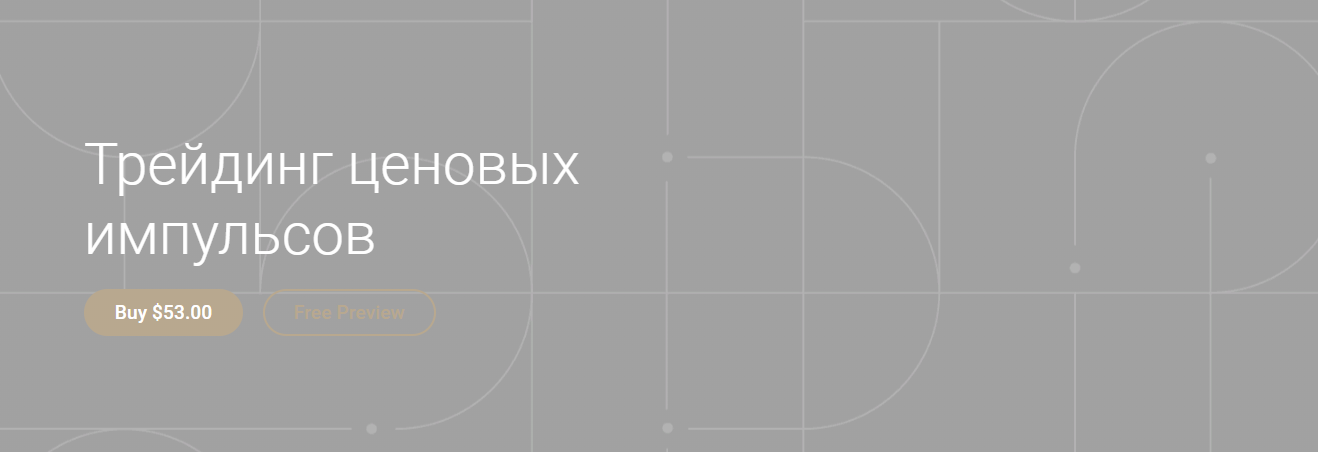 [Александр Кургузкин] Трейдинг ценовых импульсов (_0.png